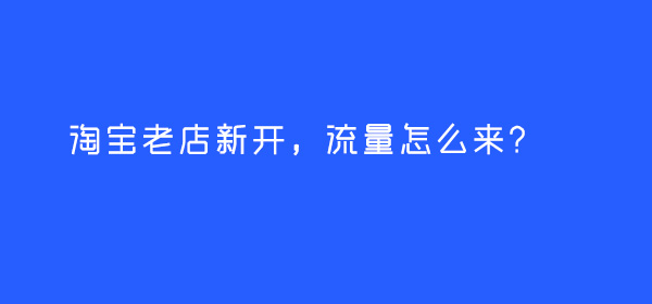 2022年快速激活死店-适合流量基础差的店